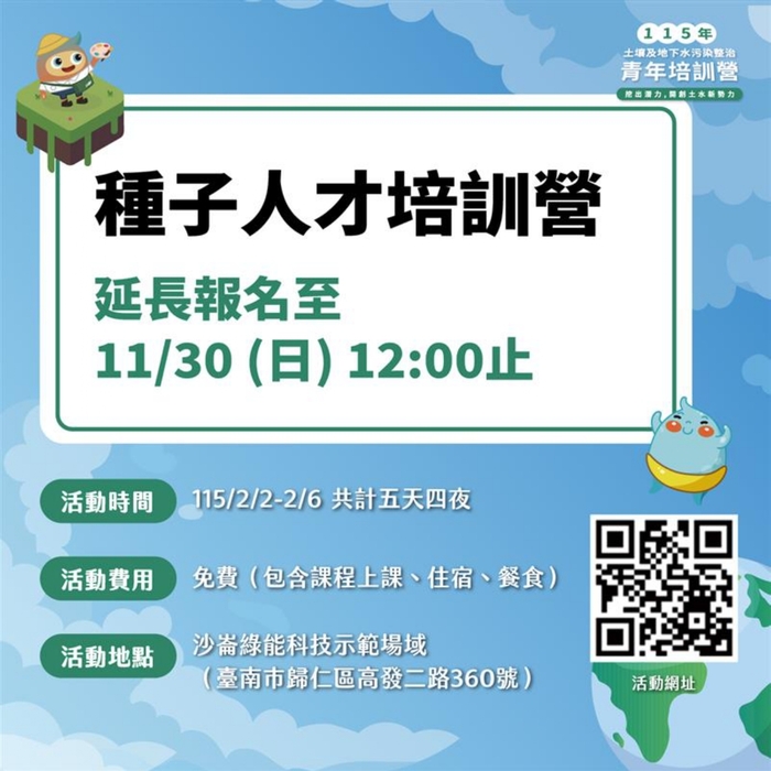 115年土壤及地下水污染整治青年培訓營『挖出潛力，開創土水新勢 力』徵的就是你!圖片