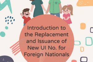 【轉知】Introduction to the Replacement and Issuance of New UI No. for Foreign Nationals