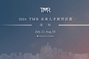 2024 TMR未來人才實習計畫（深圳）